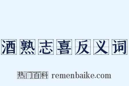 酒熟志喜反义词是什么意思的图片